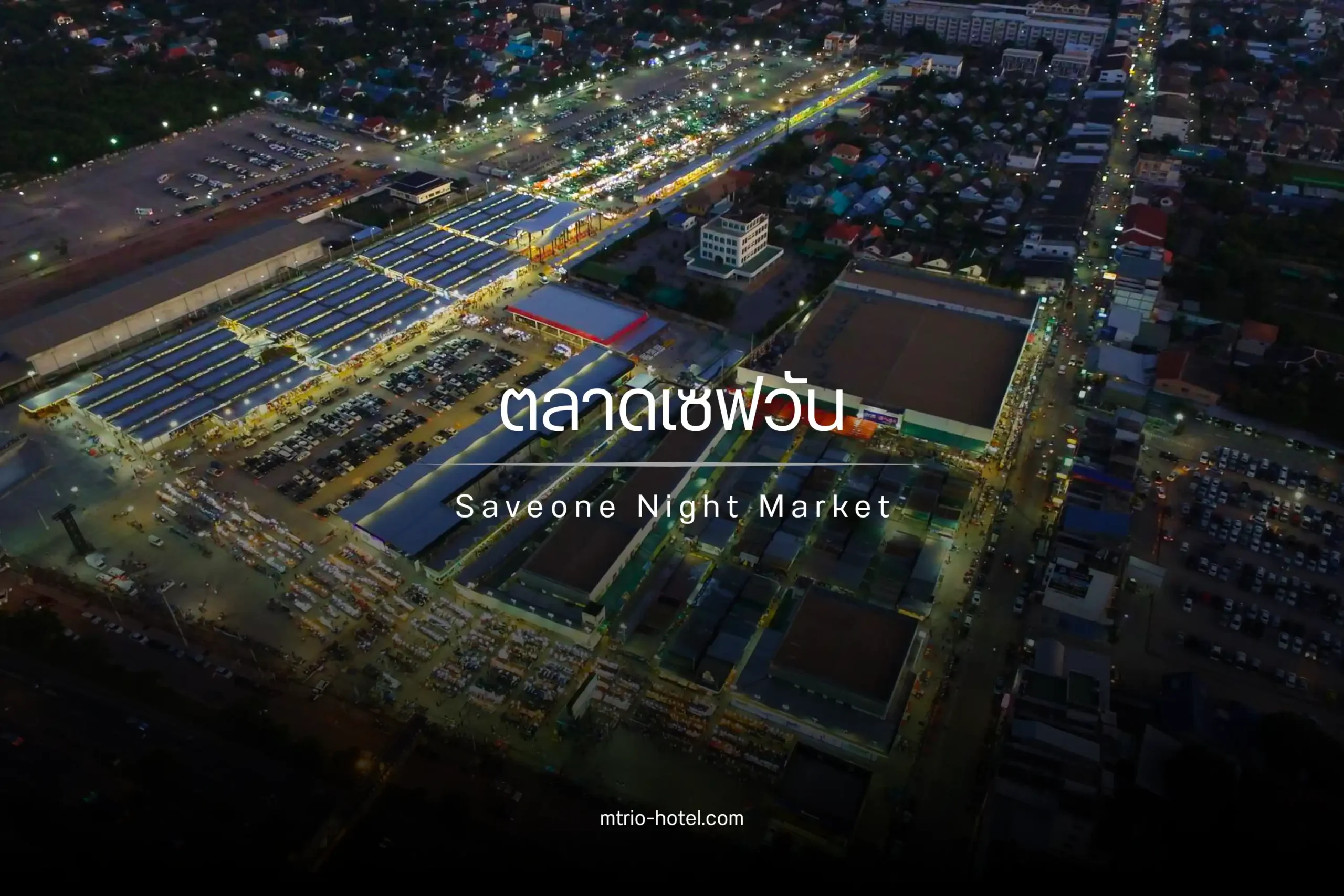 ตลาดเซฟวันคืออะไร? เปิดโลกการช้อปยามค่ำที่ใหญ่ที่สุดของโคราช 1 ตลาดเซฟวันคืออะไร-cover