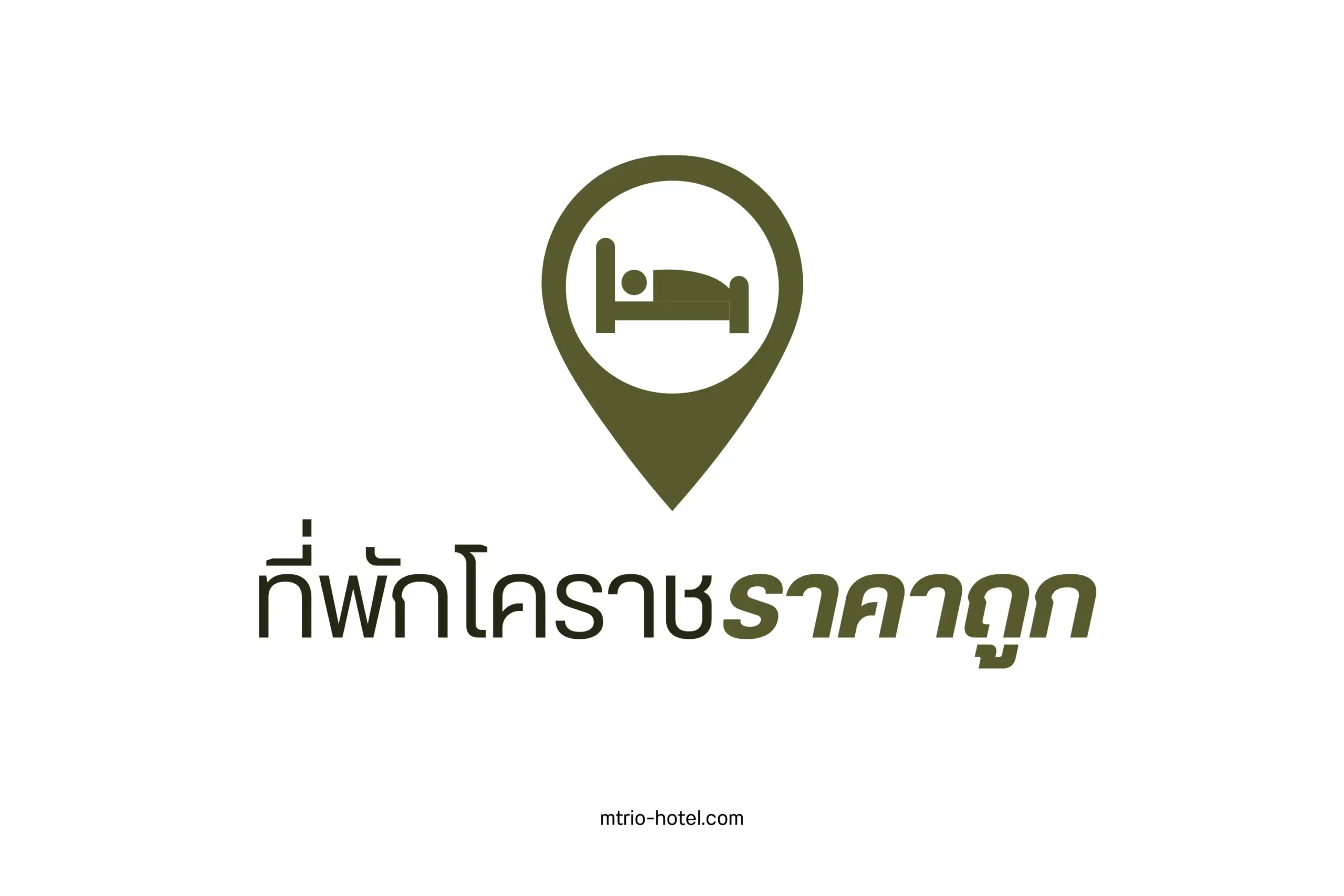 ที่พักโคราชราคาถูก -cover