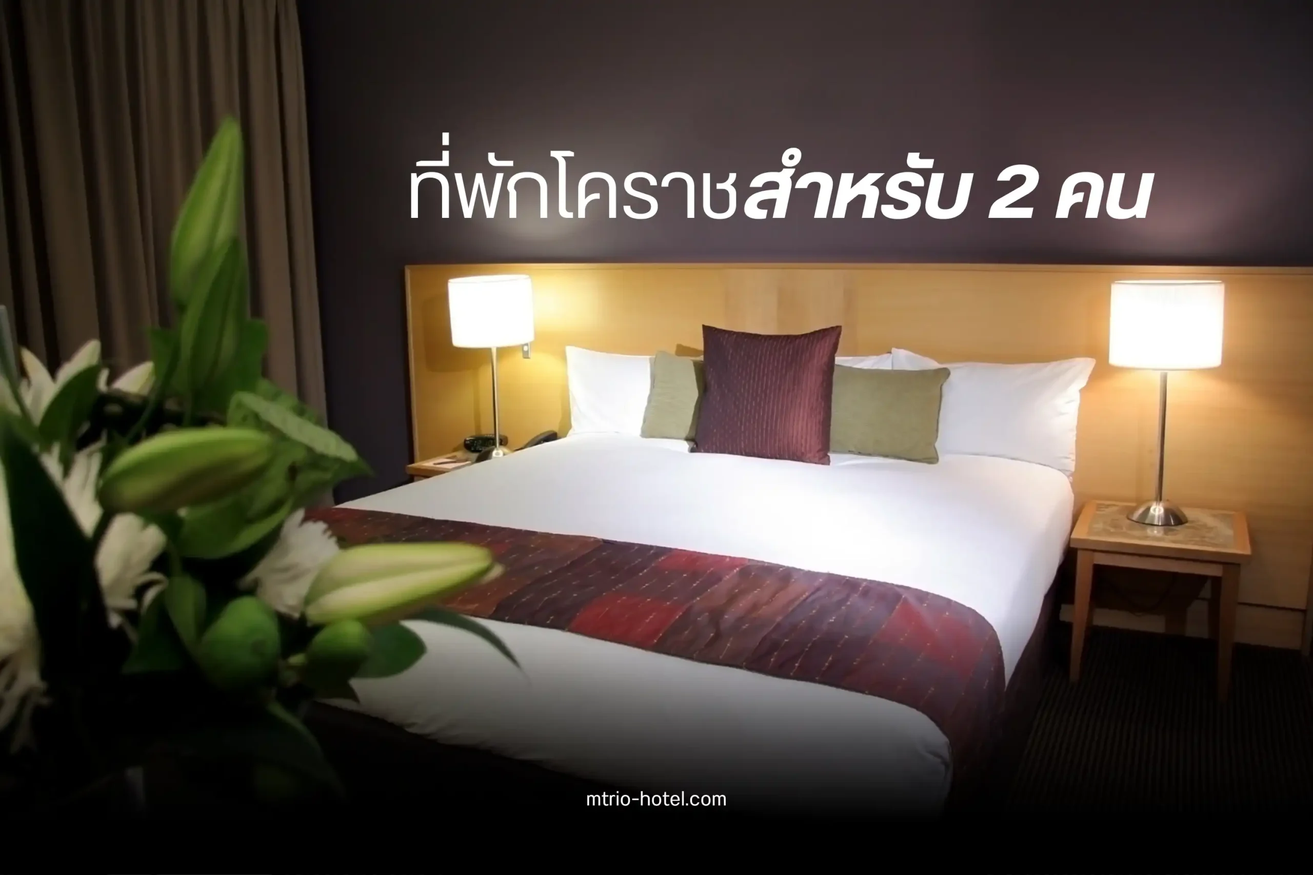 ที่พักโคราชสำหรับ 2 คน-cover