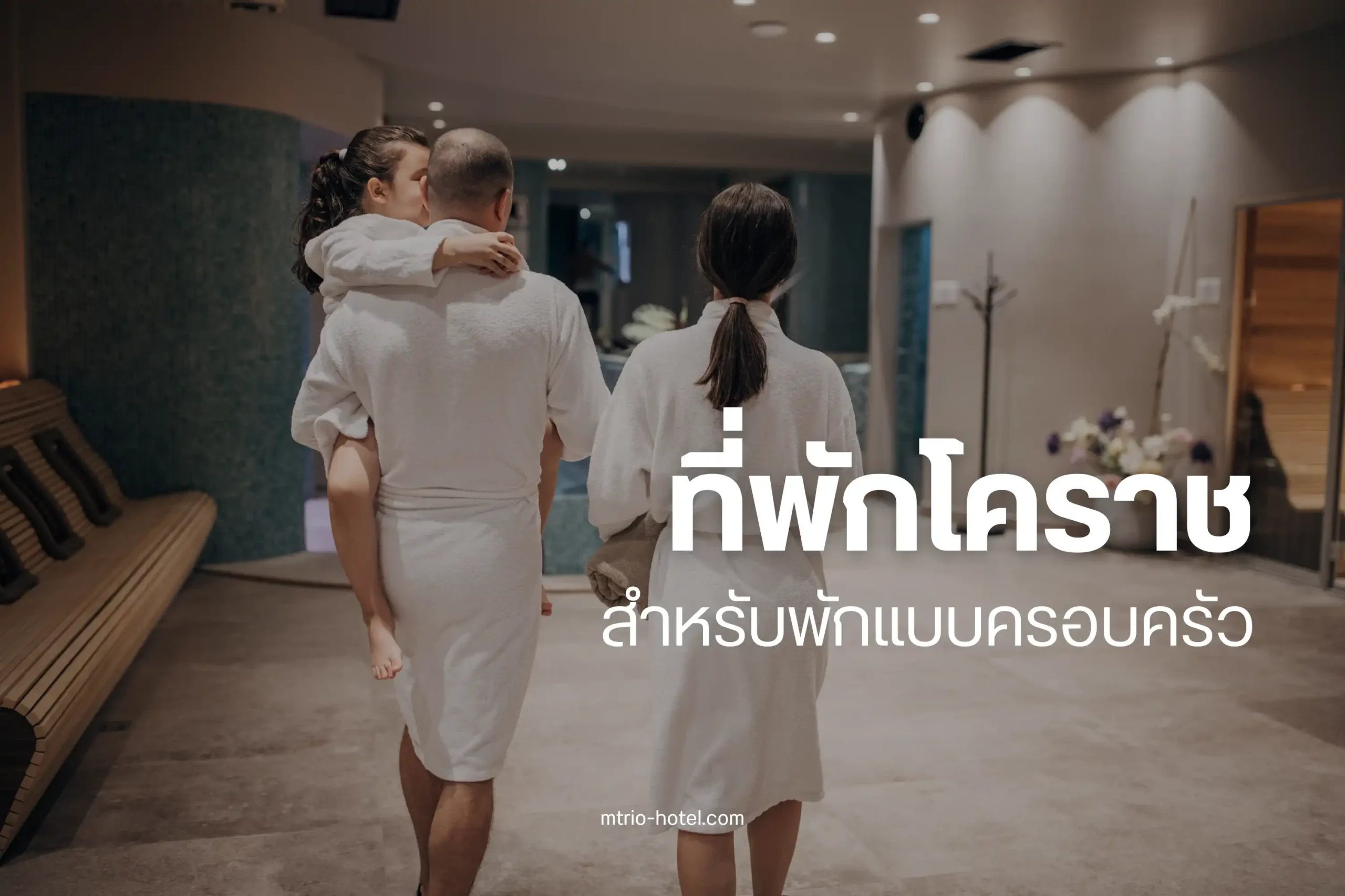 ที่พักโคราชสำหรับครอบครัว-cover