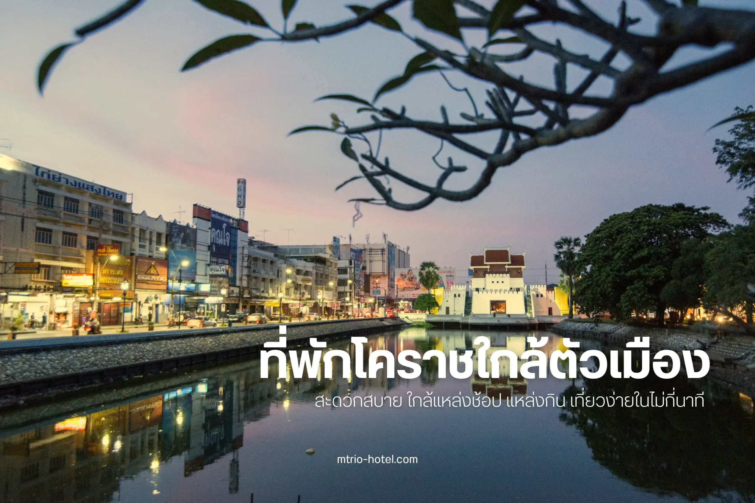 10 ที่พักโคราชใกล้ตัวเมือง เดินทางง่าย ใกล้แหล่งกินเที่ยว พักผ่อนสบาย 1 ที่พักโคราชใกล้ตัวเมือง-cover