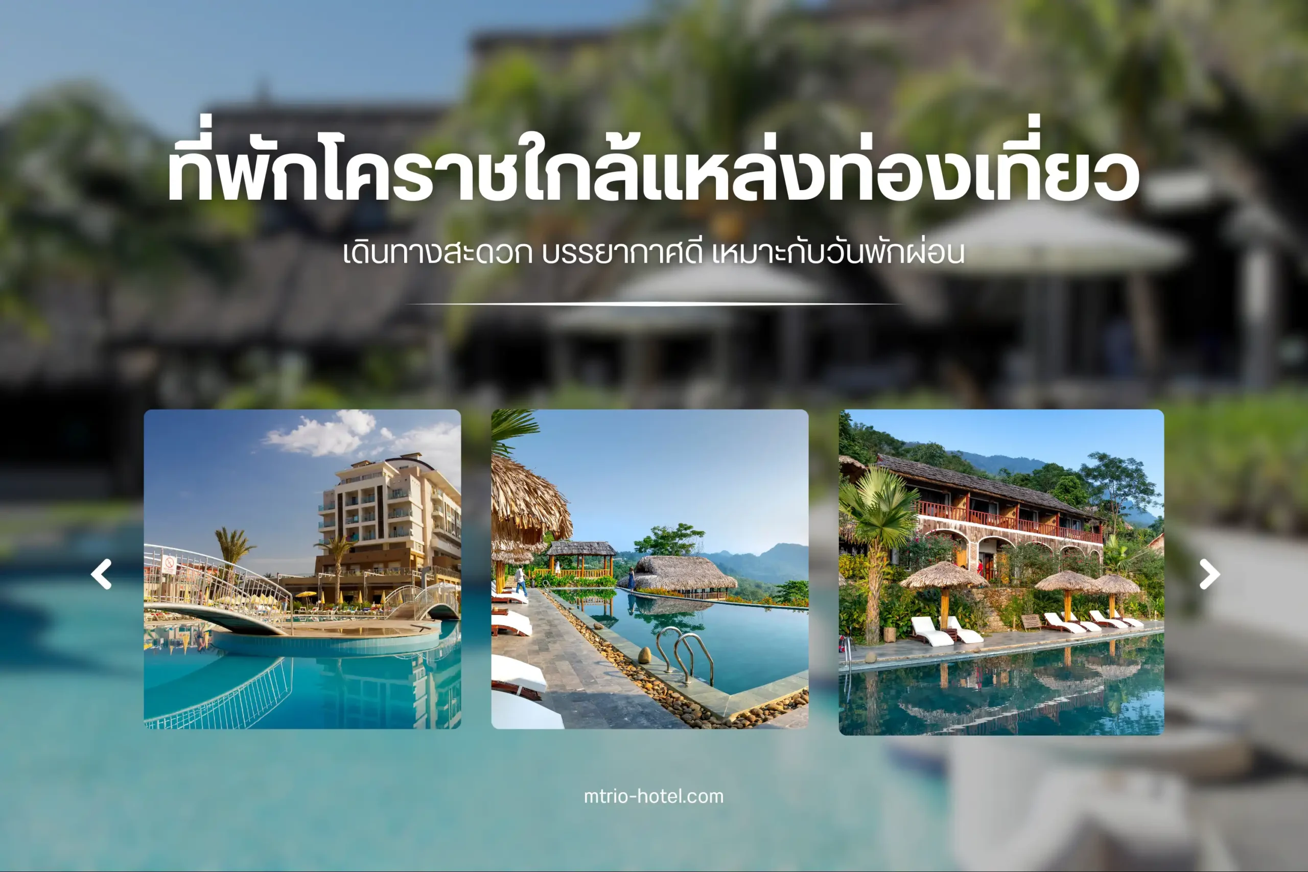 12 ที่พักโคราชใกล้แหล่งท่องเที่ยว เดินทางสะดวก บรรยากาศดี เหมาะกับวันพักผ่อน 1 ที่พักโคราชใกล้แหล่งท่องเที่ยว-cover