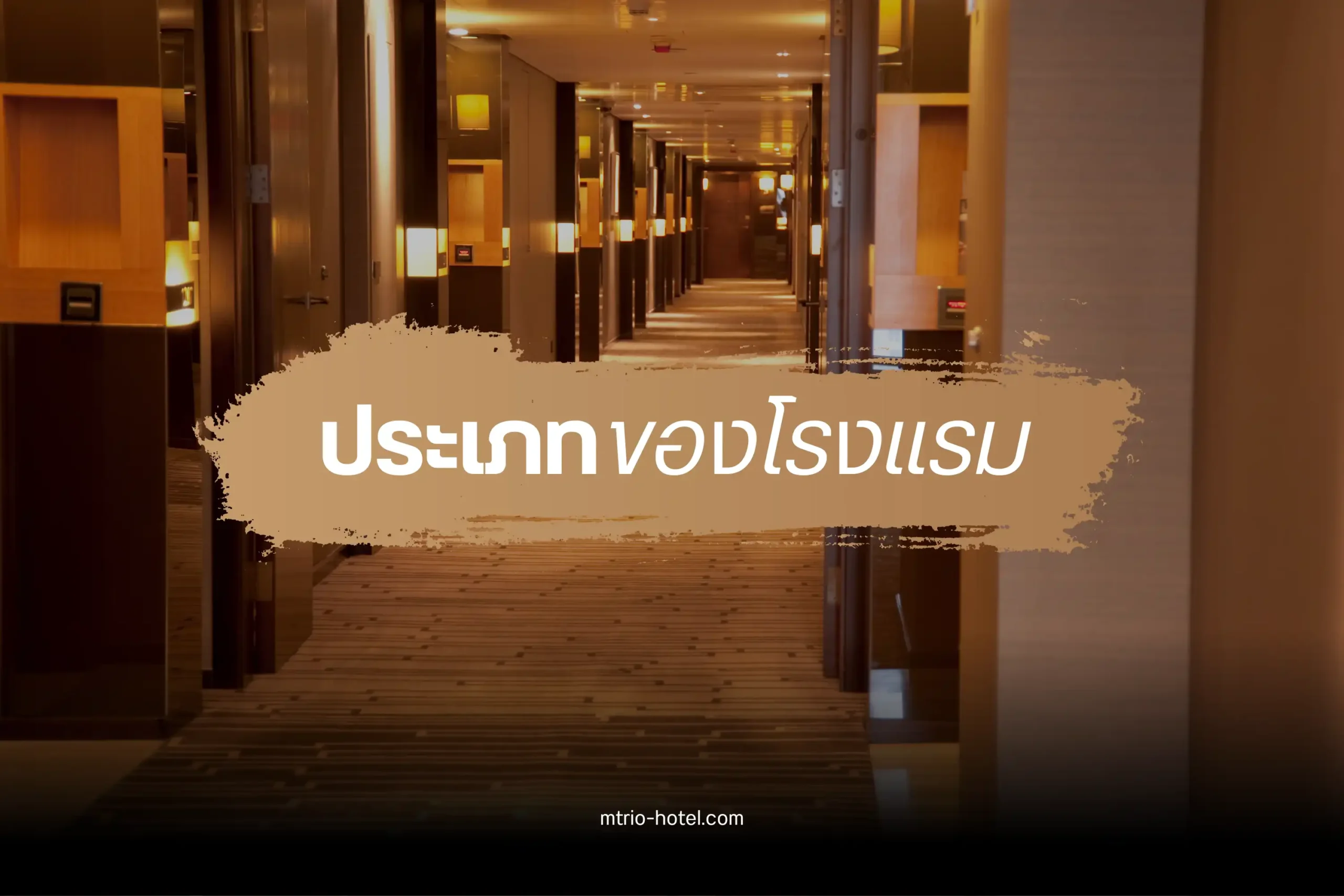 รู้จักประเภทของโรงแรมแต่ละแบบ เพื่อเลือกที่พักให้ตรงใจ 1 ประเภทของโรงแรม-cover