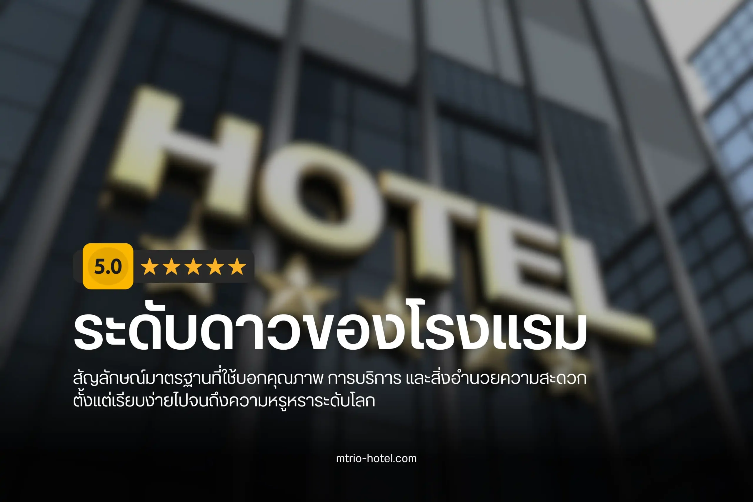 ระดับดาวของโรงแรม-cover