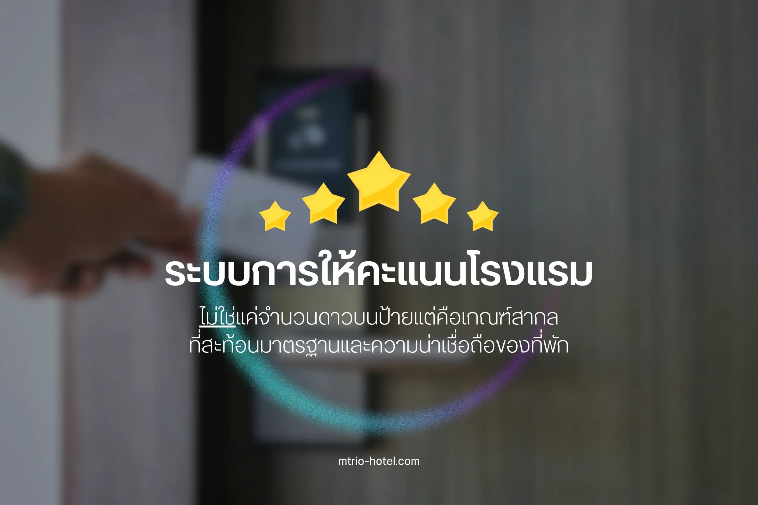 ระบบการให้คะแนนโรงแรม-cover
