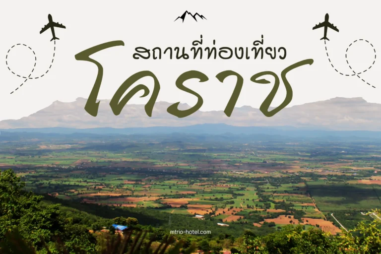 สถานที่ท่องเที่ยวแนะนำในโคราช (นครราชสีมา) 7 สถานที่ท่องเที่ยวแนะนำในโคราช-cover