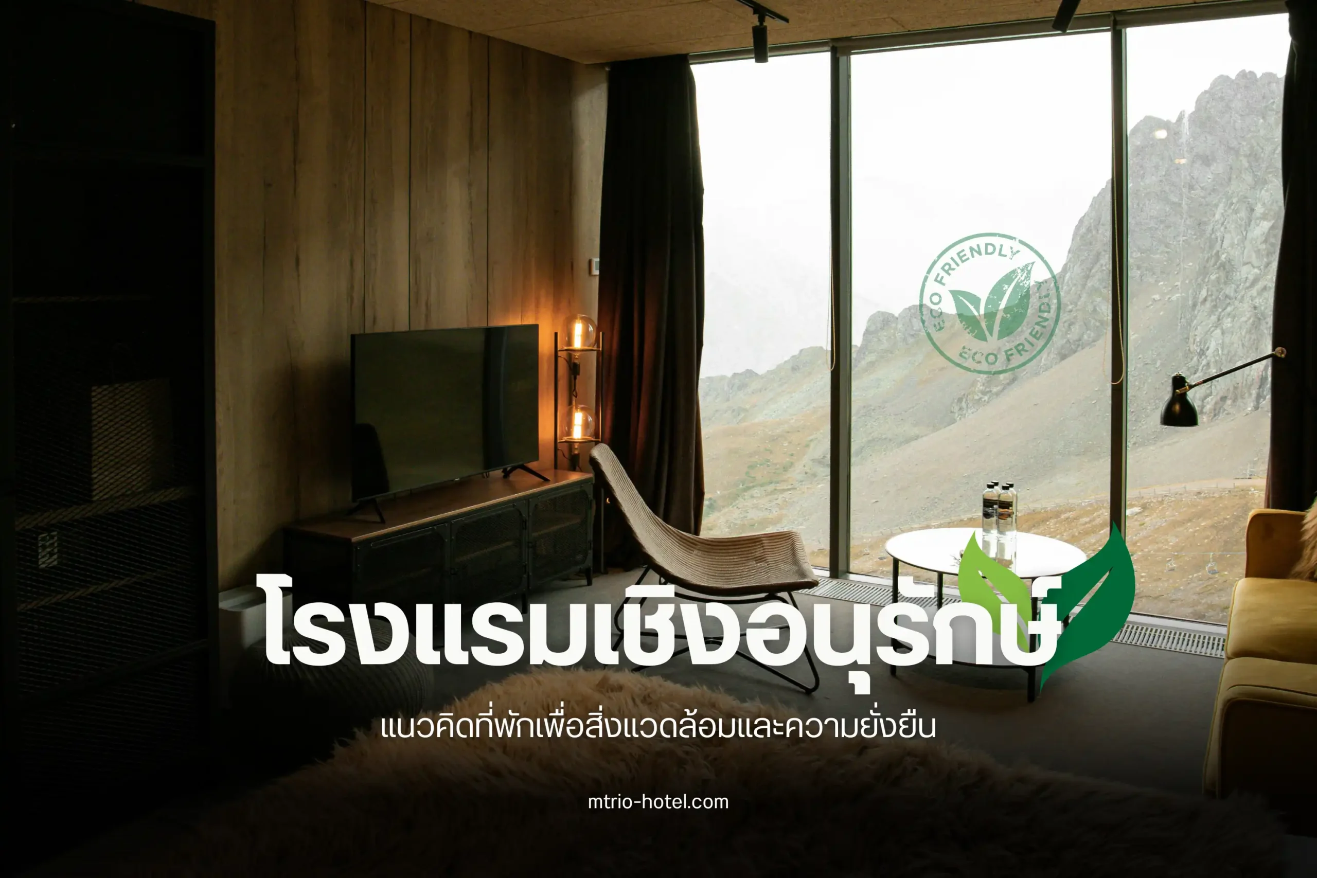 โรงแรมเชิงอนุรักษ์คืออะไร-cover