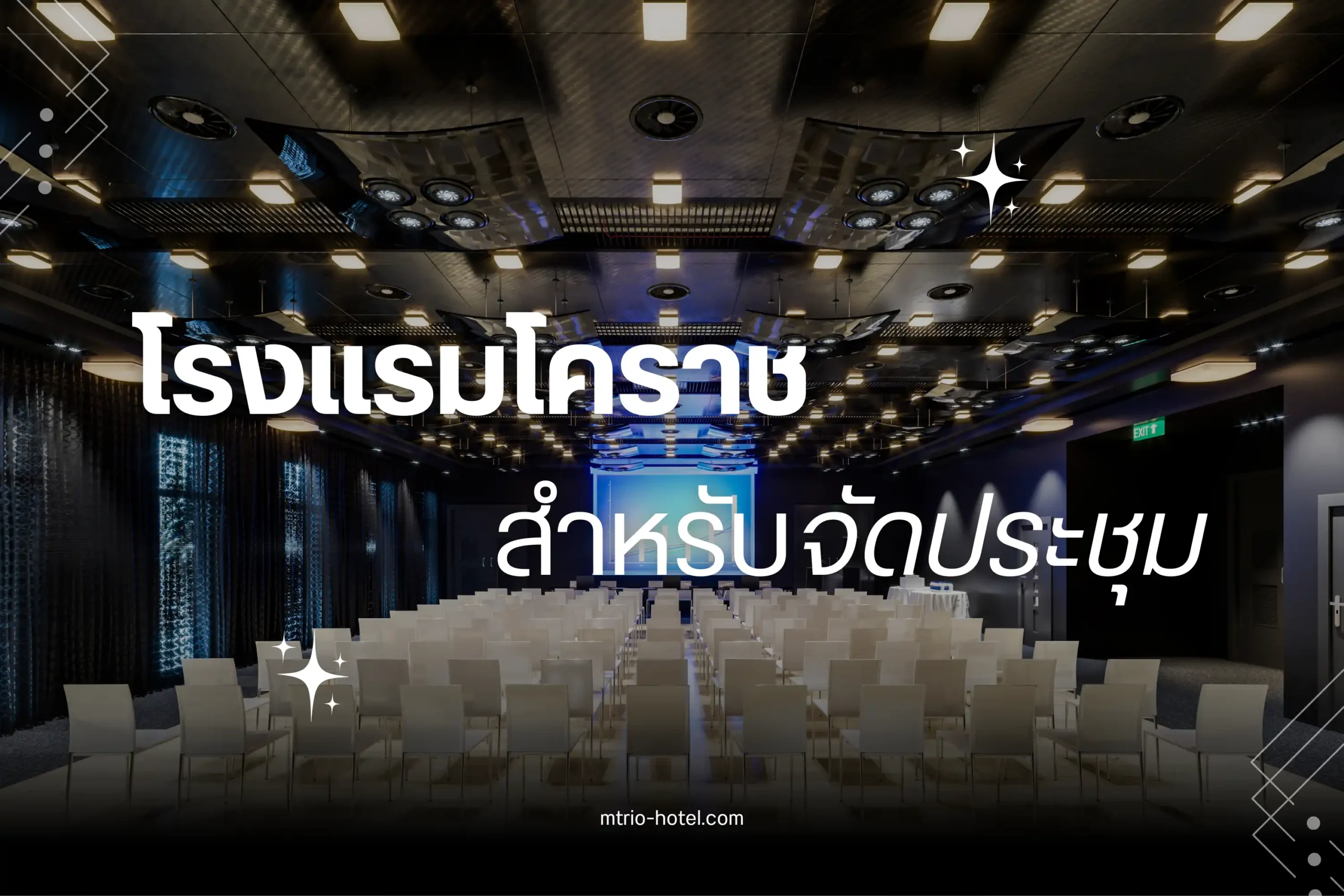 โรงแรมโคราชสำหรับจัดประชุม-cover