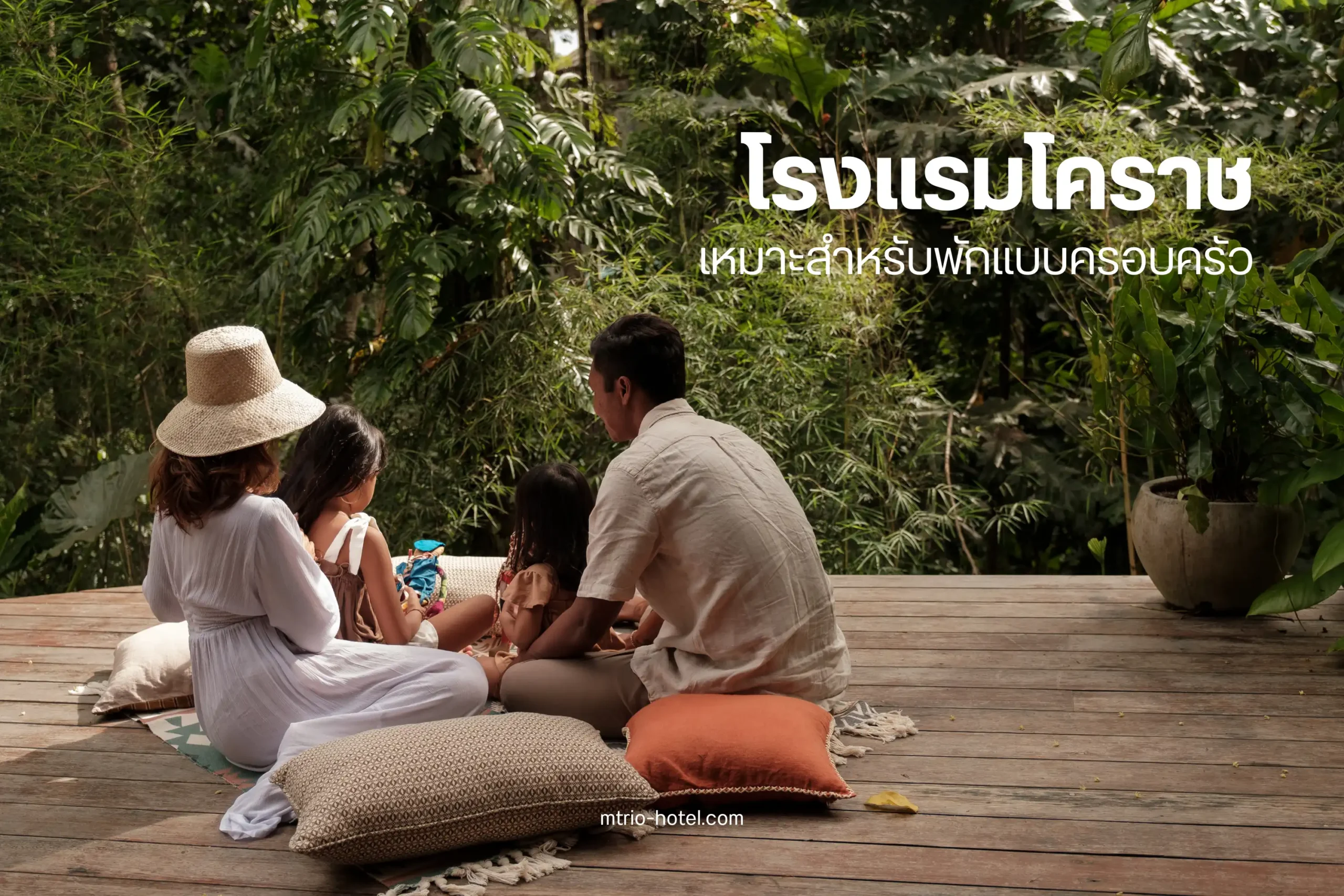 โรงแรมโคราชเหมาะสำหรับพักแบบครอบครัว-cover