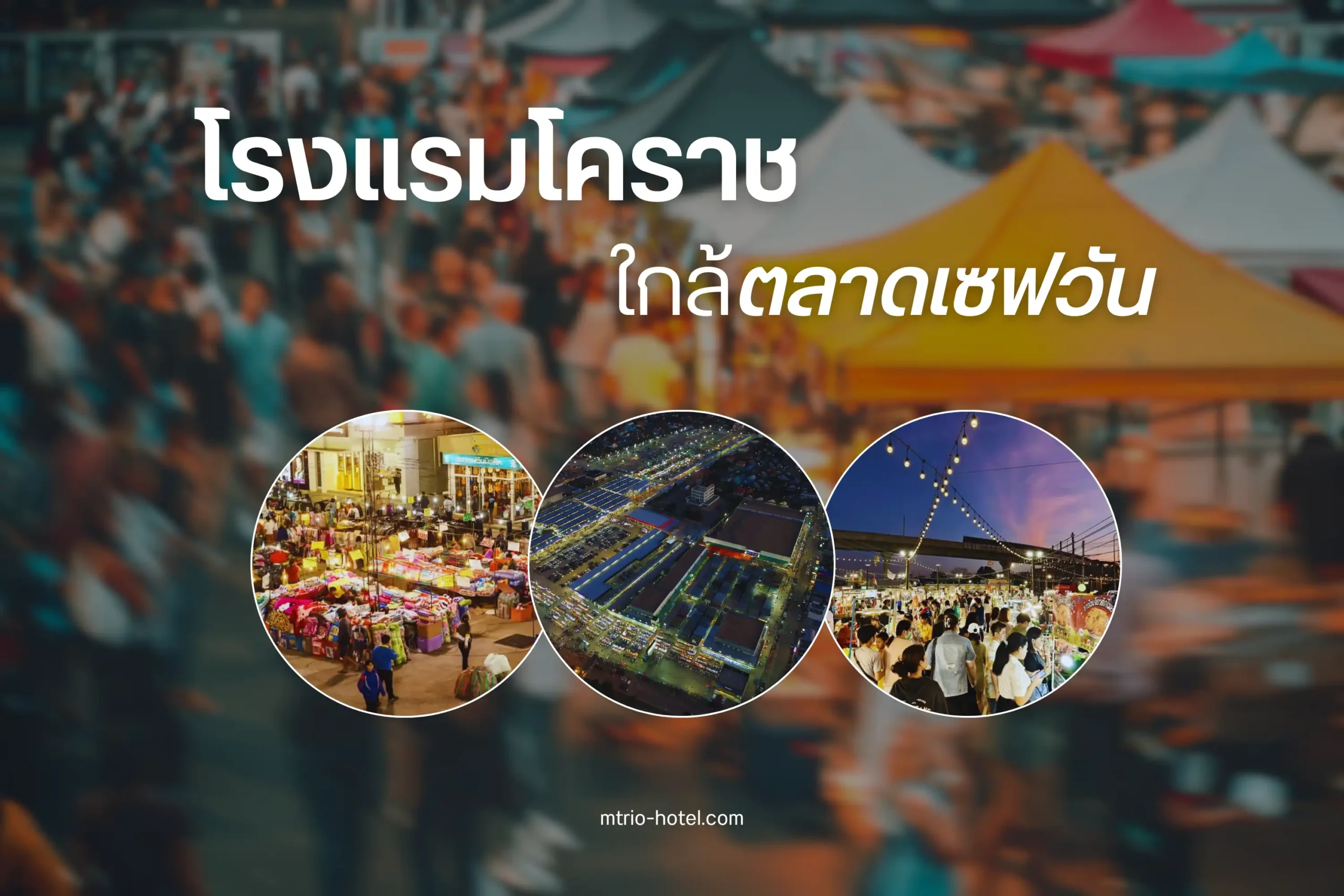 โรงแรมโคราชใกล้ตลาดเซฟวัน-cover