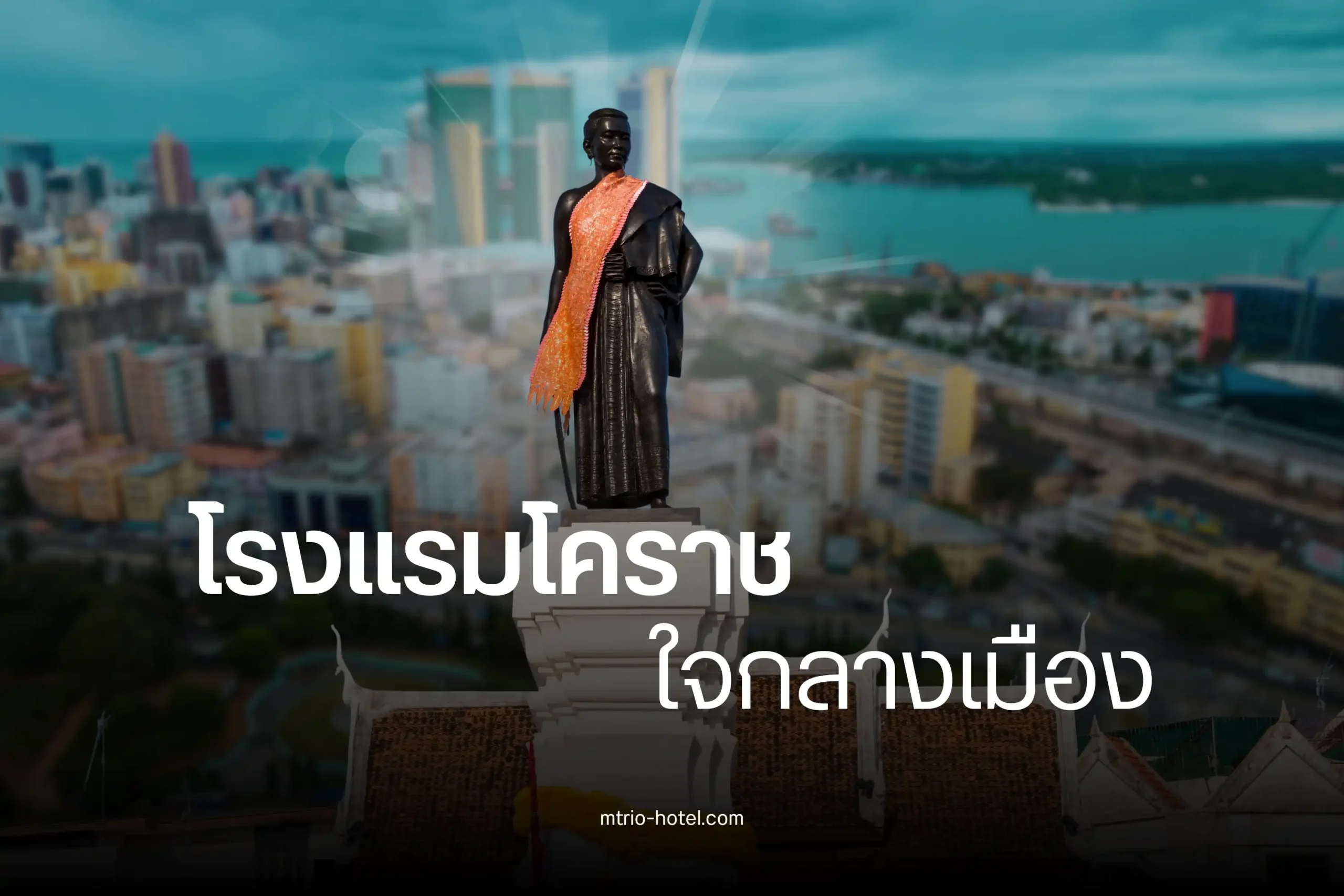 10 โรงแรมโคราชใจกลางเมือง ทำเลดี เดินทางสะดวก ใกล้ที่เที่ยวและแหล่งกิน 1 โรงแรมโคราชใจกลางเมือง-cover