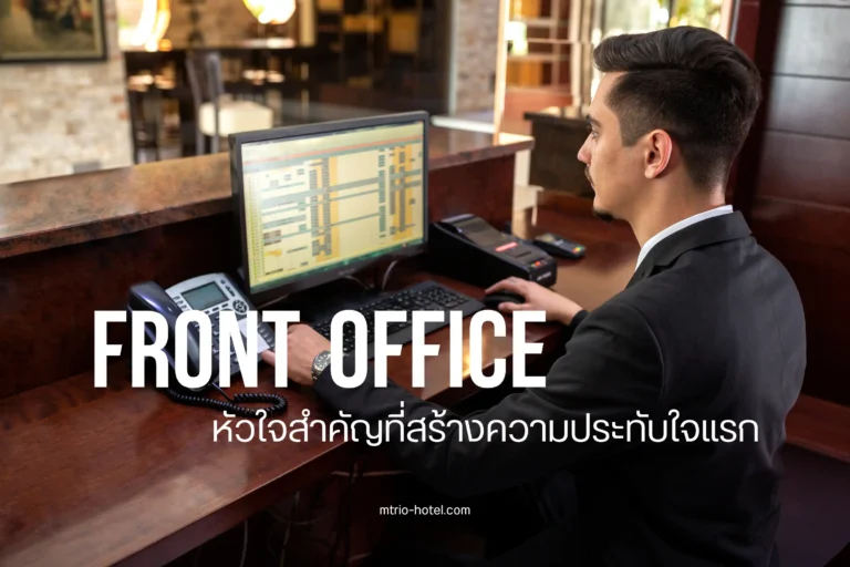Front Office คืออะไร? หัวใจสำคัญที่สร้างความประทับใจแรก 5 Front Office-cover